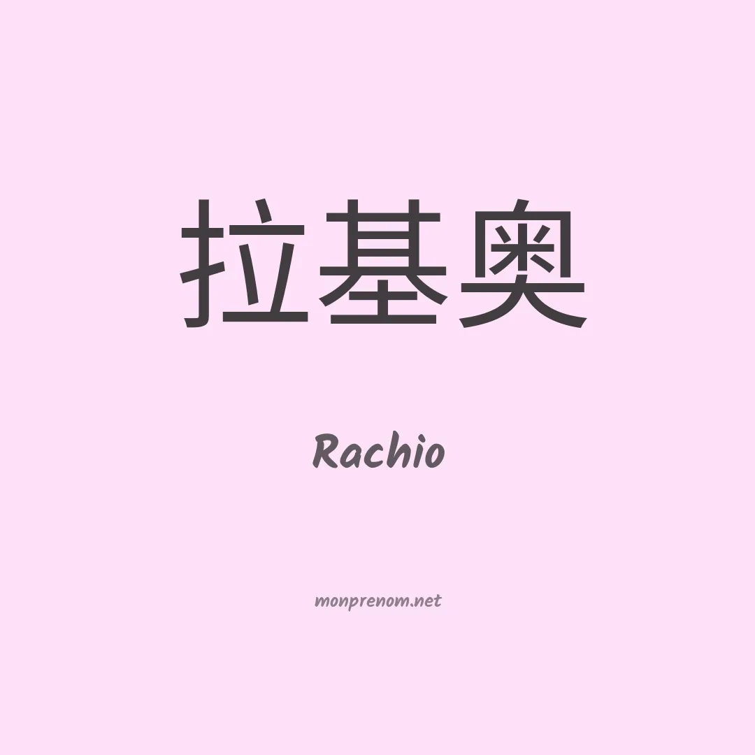 Rachio en chinois