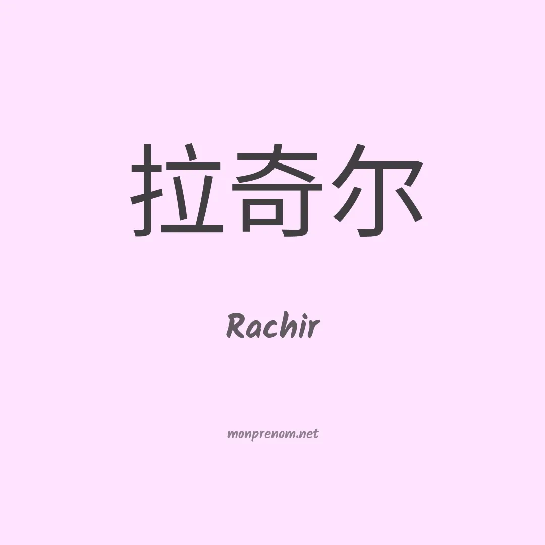 Rachir en chinois