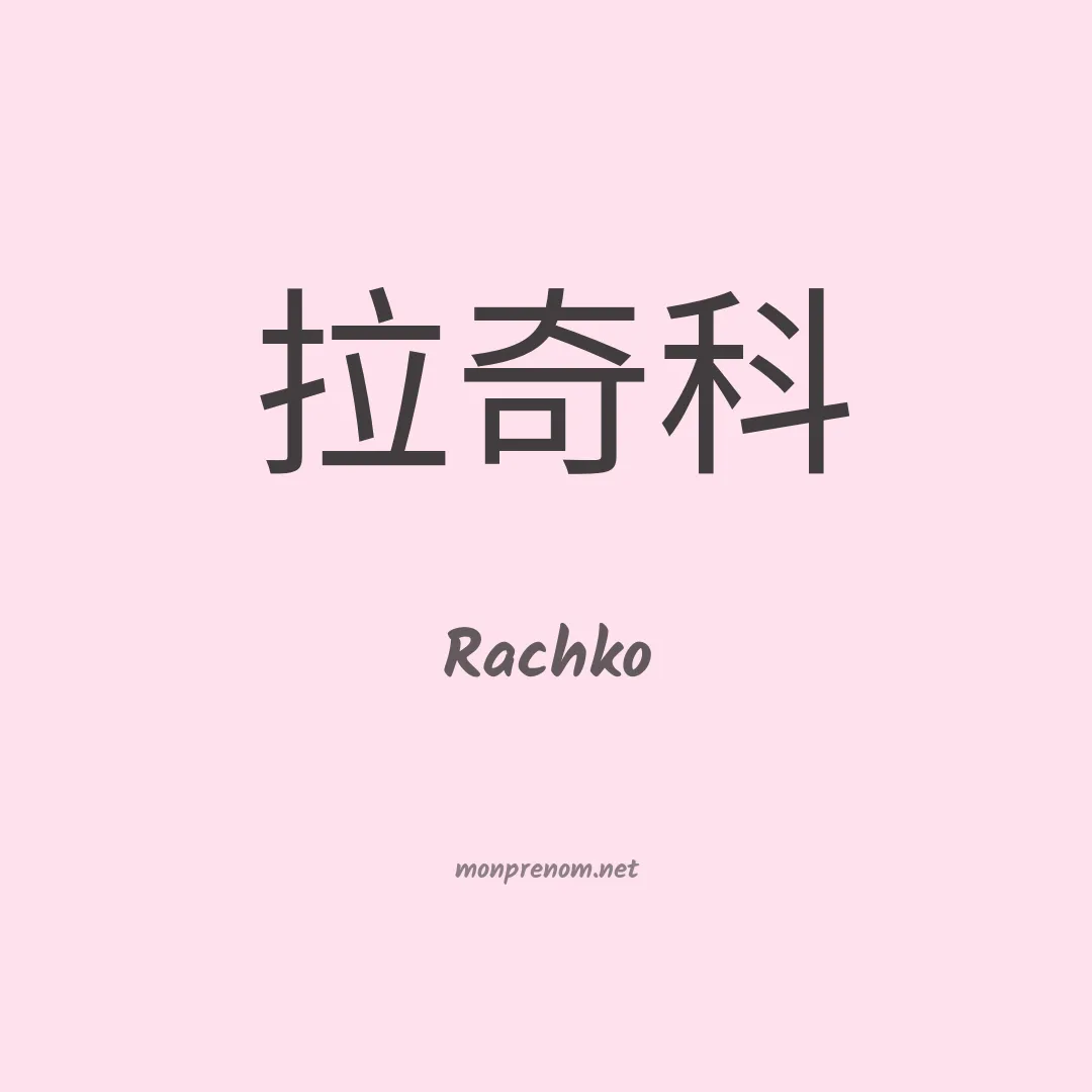 Rachko en chinois
