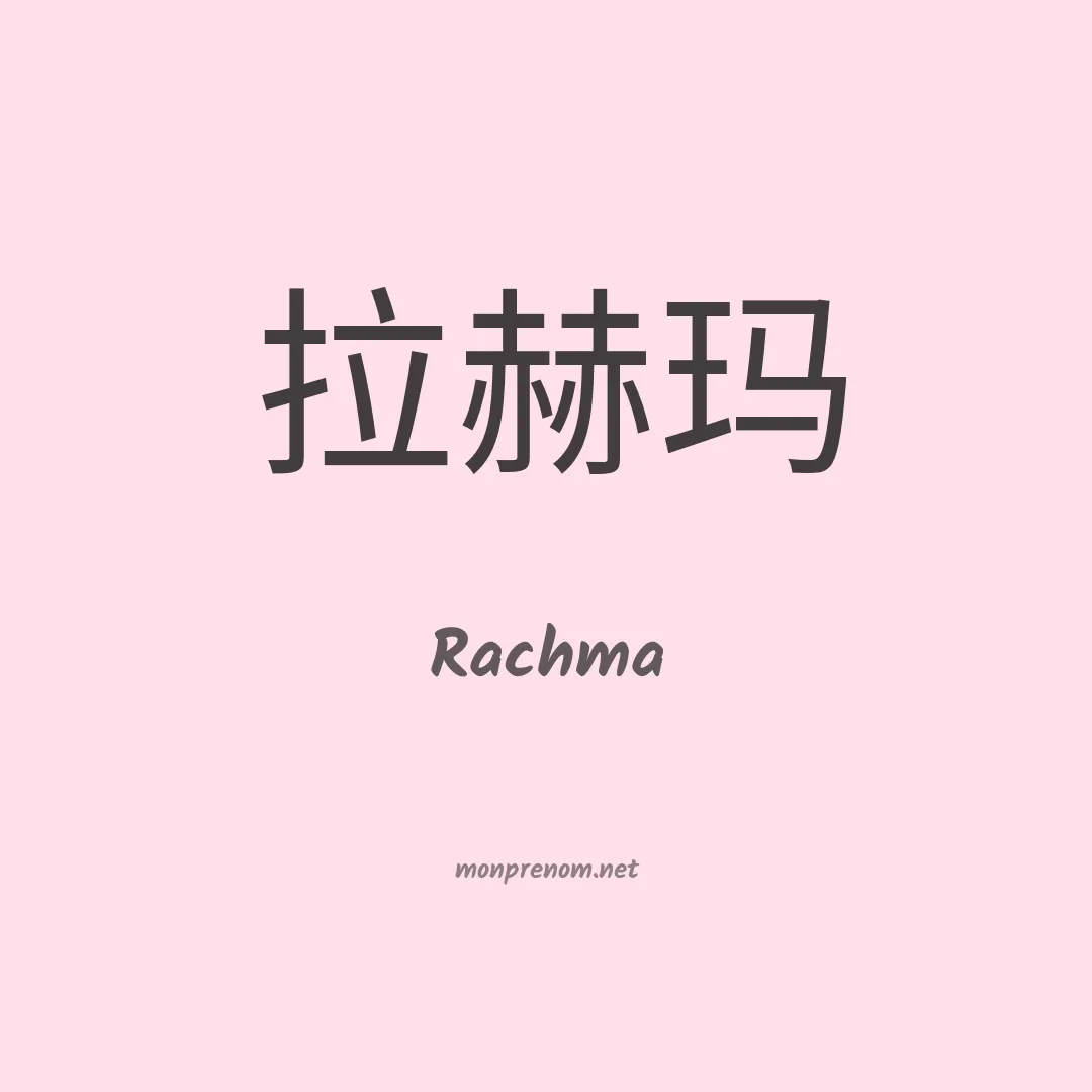 Rachma en chinois