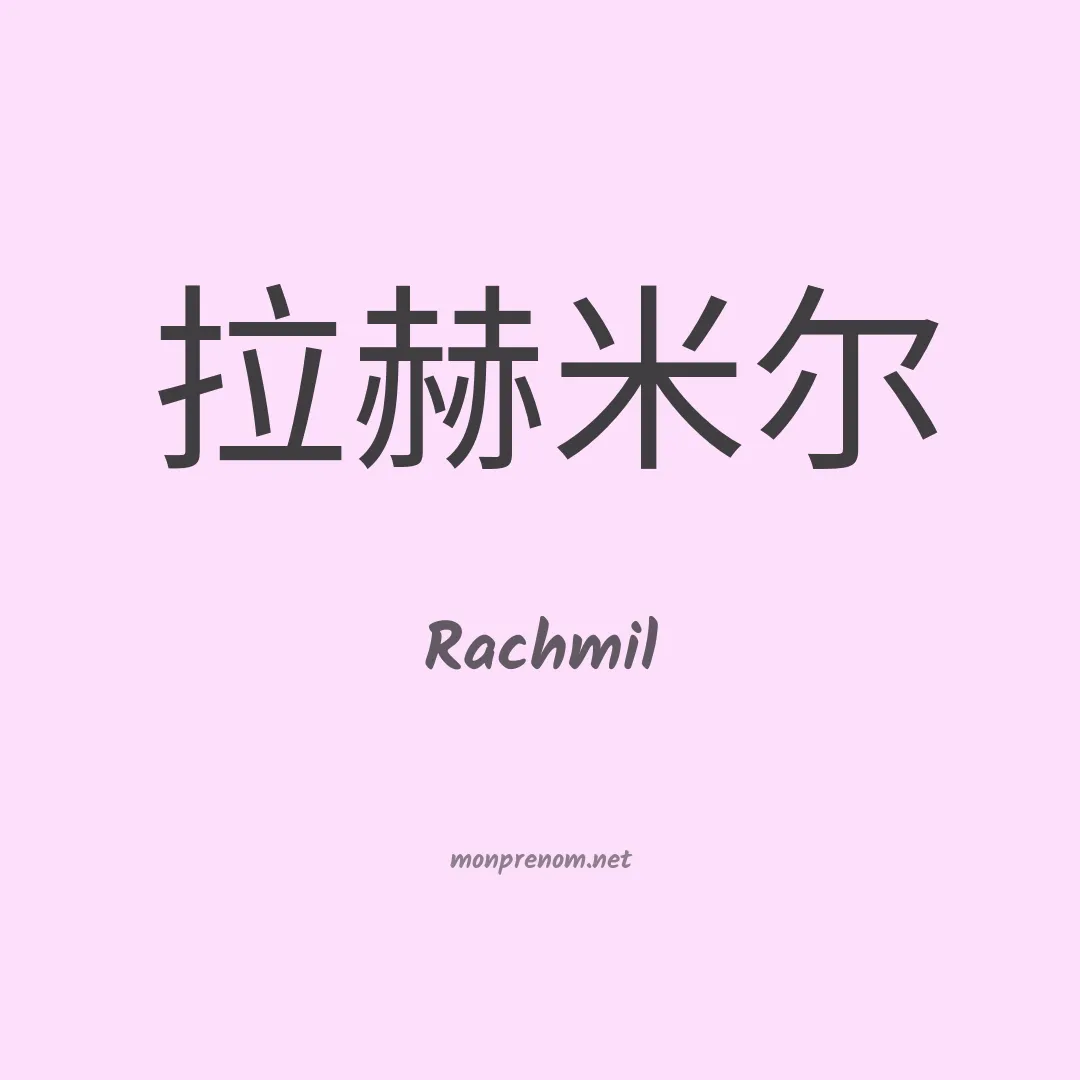 Rachmil en chinois