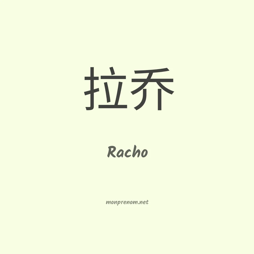 Racho en chinois