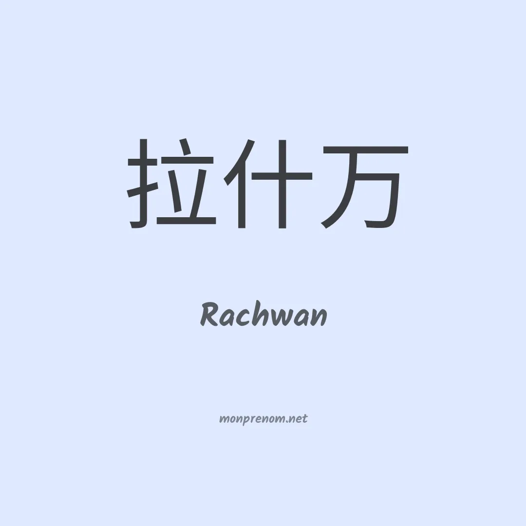 Rachwan en chinois