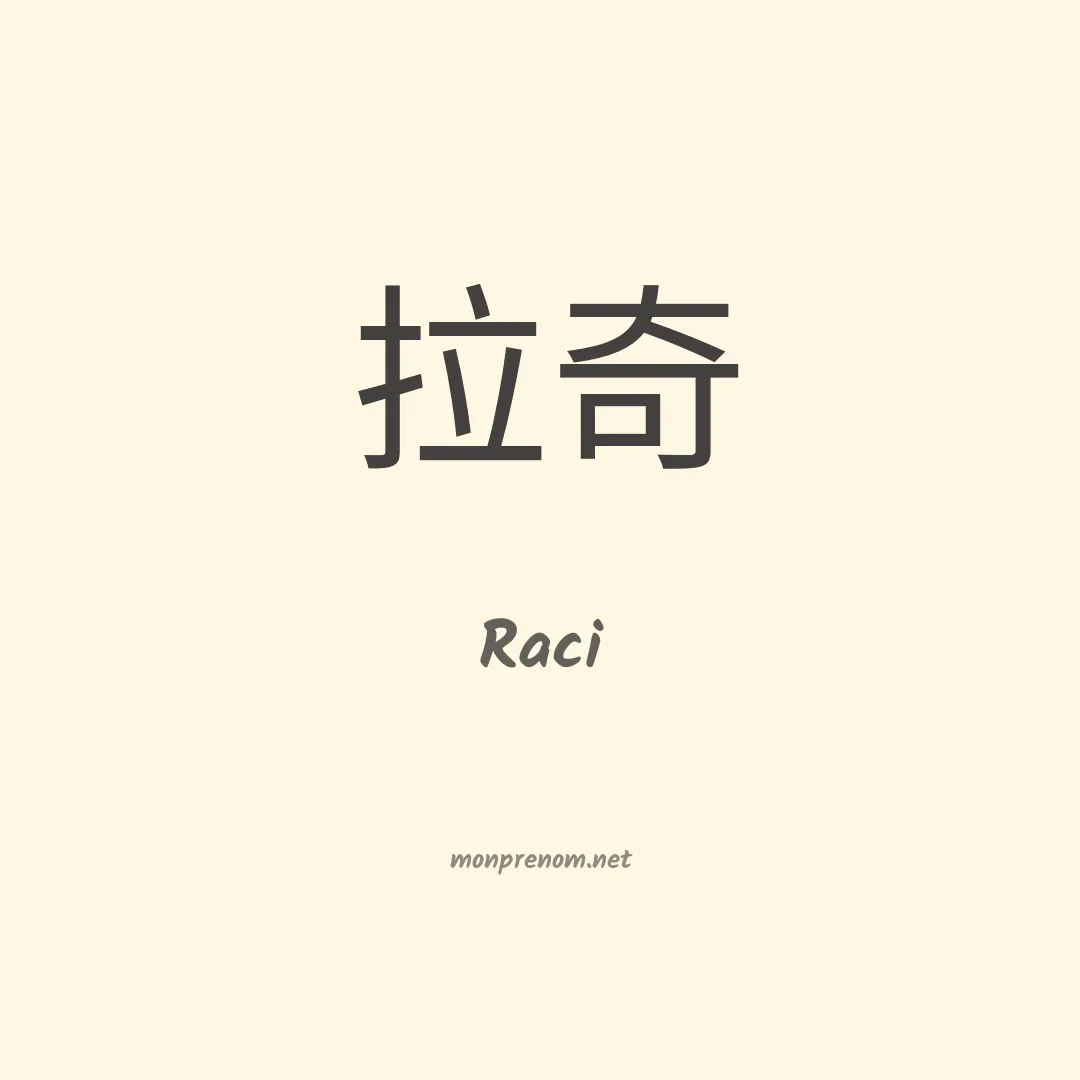 Raci en chinois