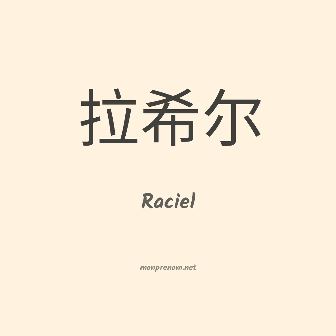Raciel en chinois