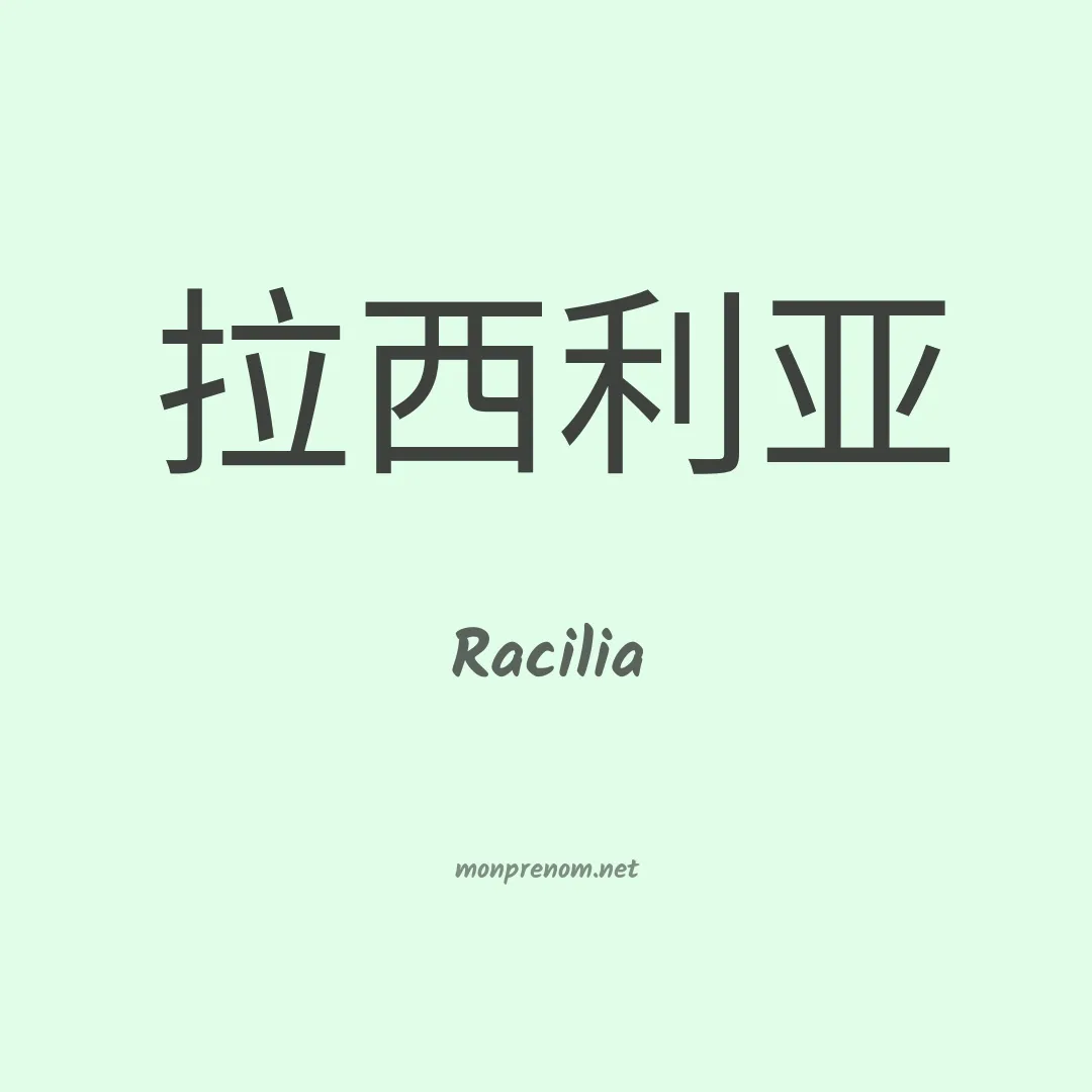 Racilia en chinois