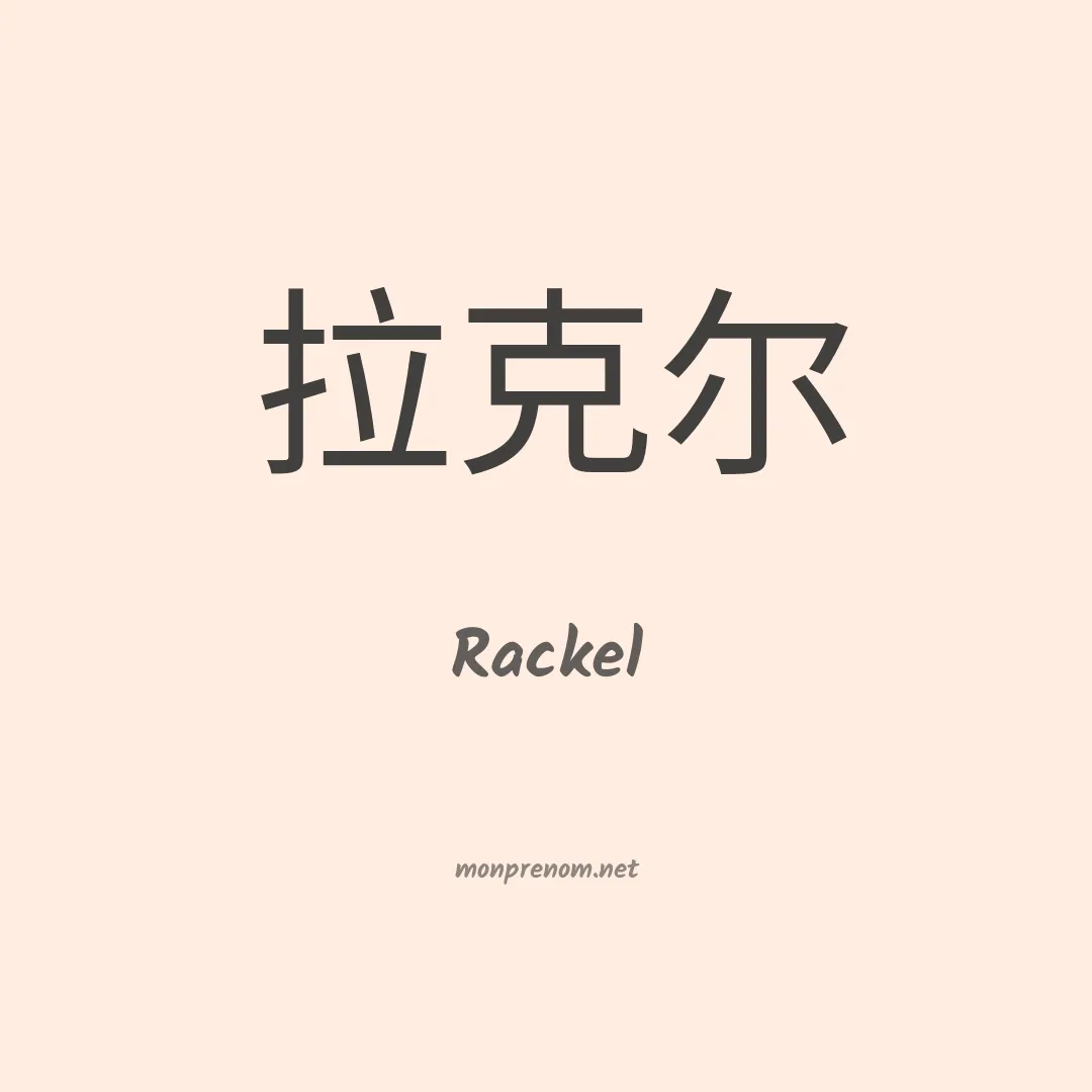 Rackel en chinois