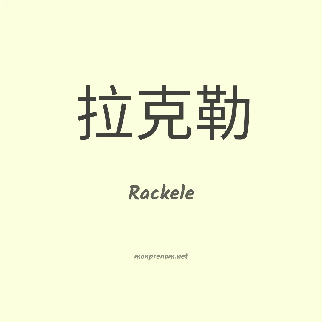 Rackele en chinois
