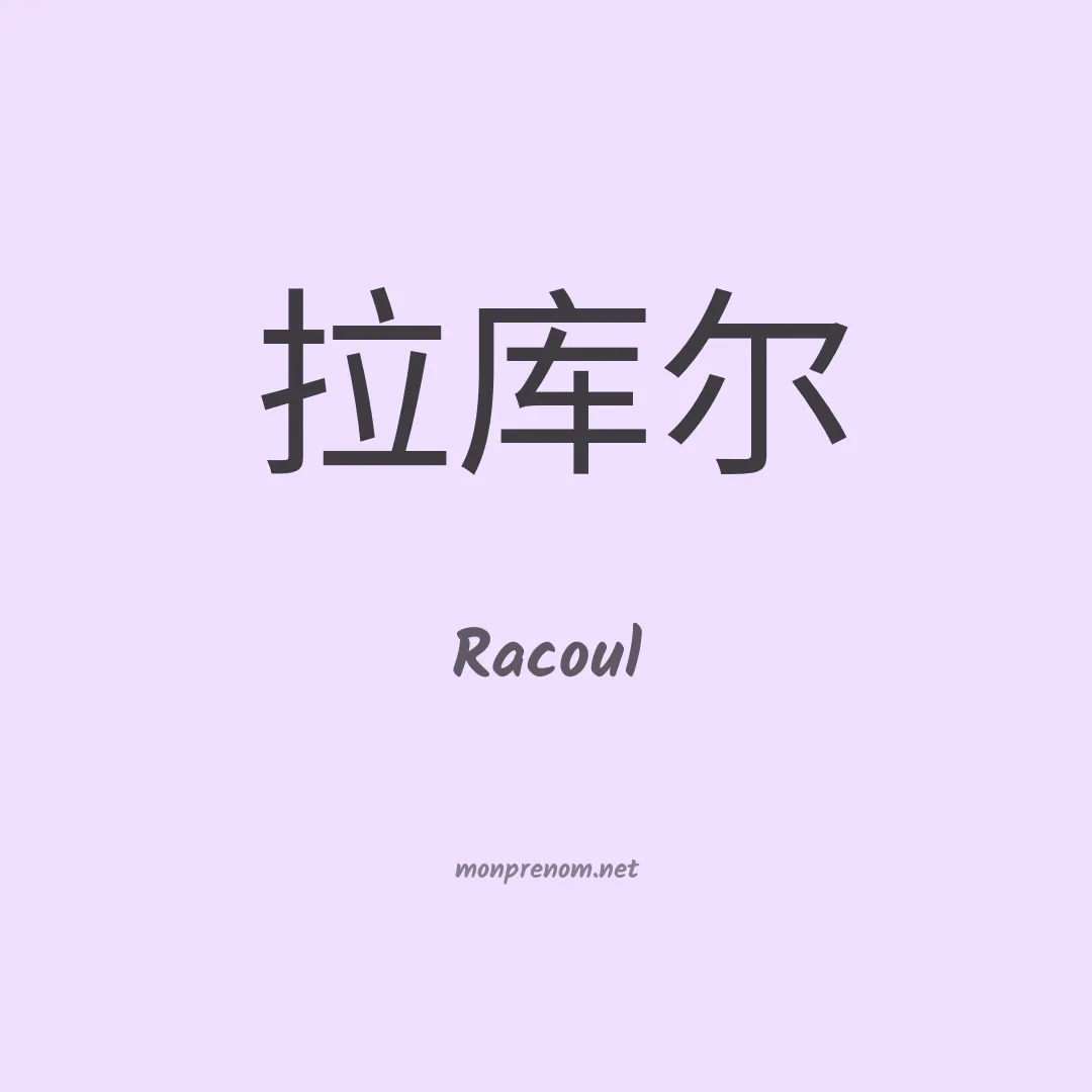 Racoul en chinois
