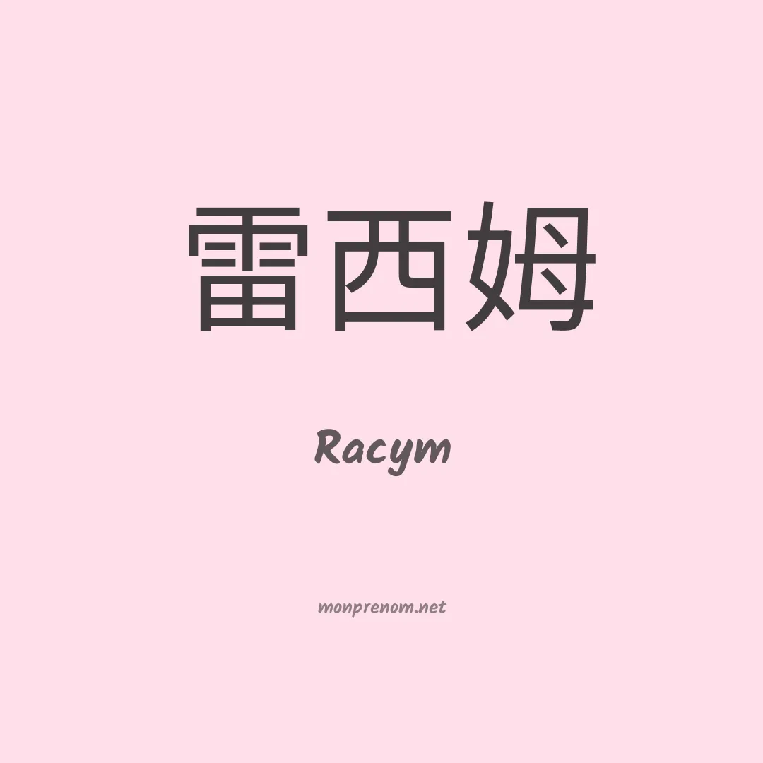 Racym en chinois