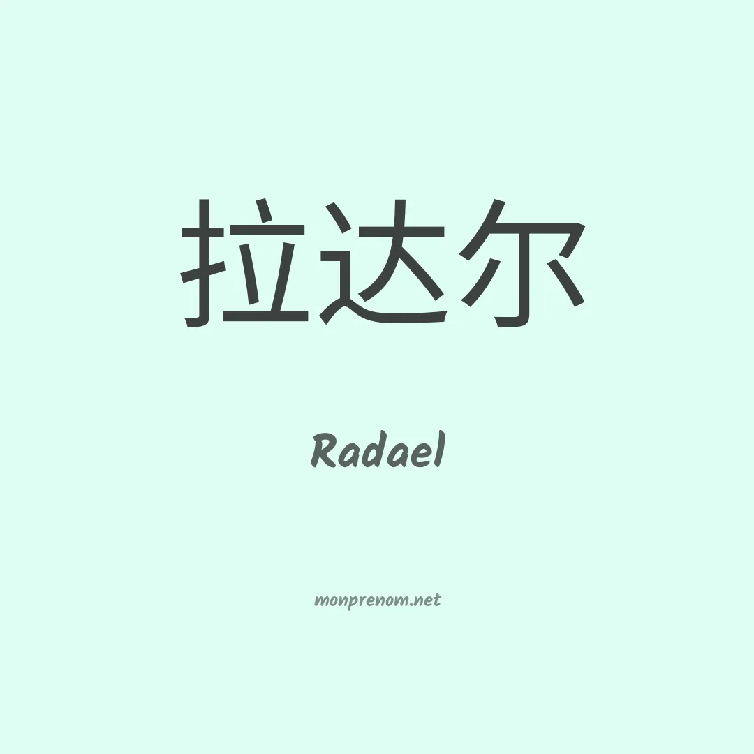 Radael en chinois
