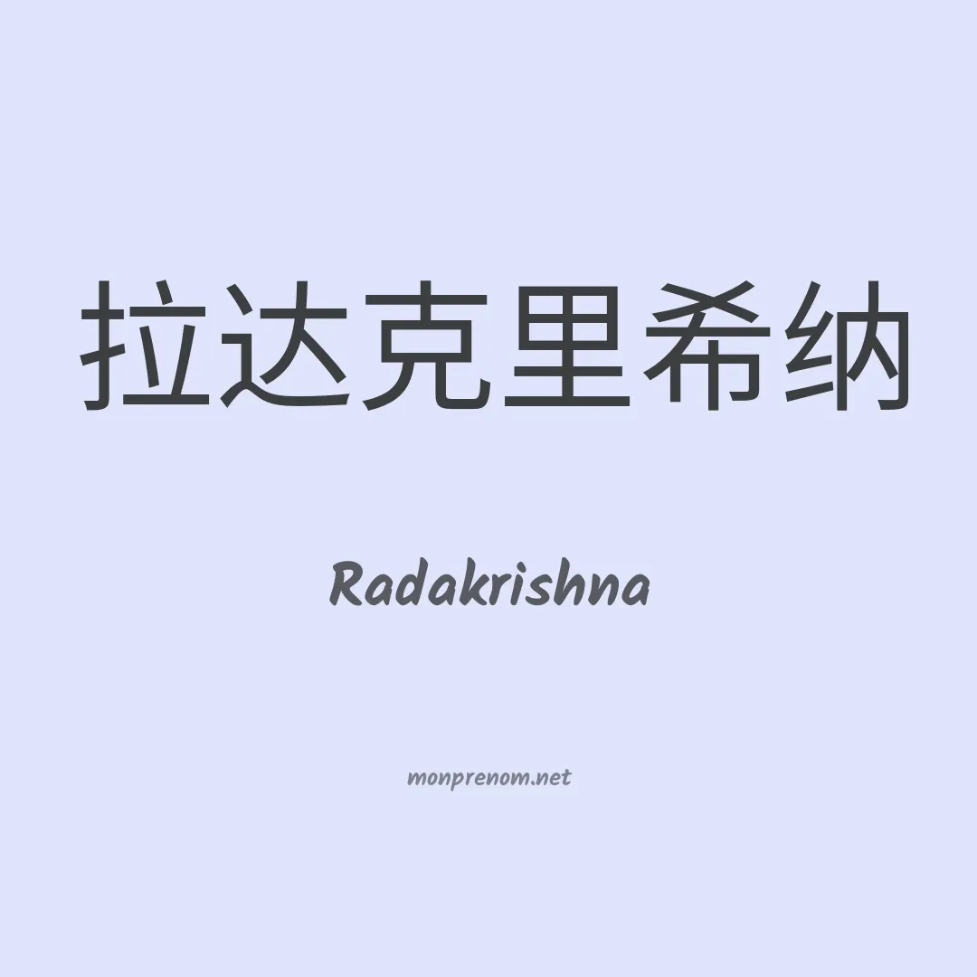 Radakrishna en chinois