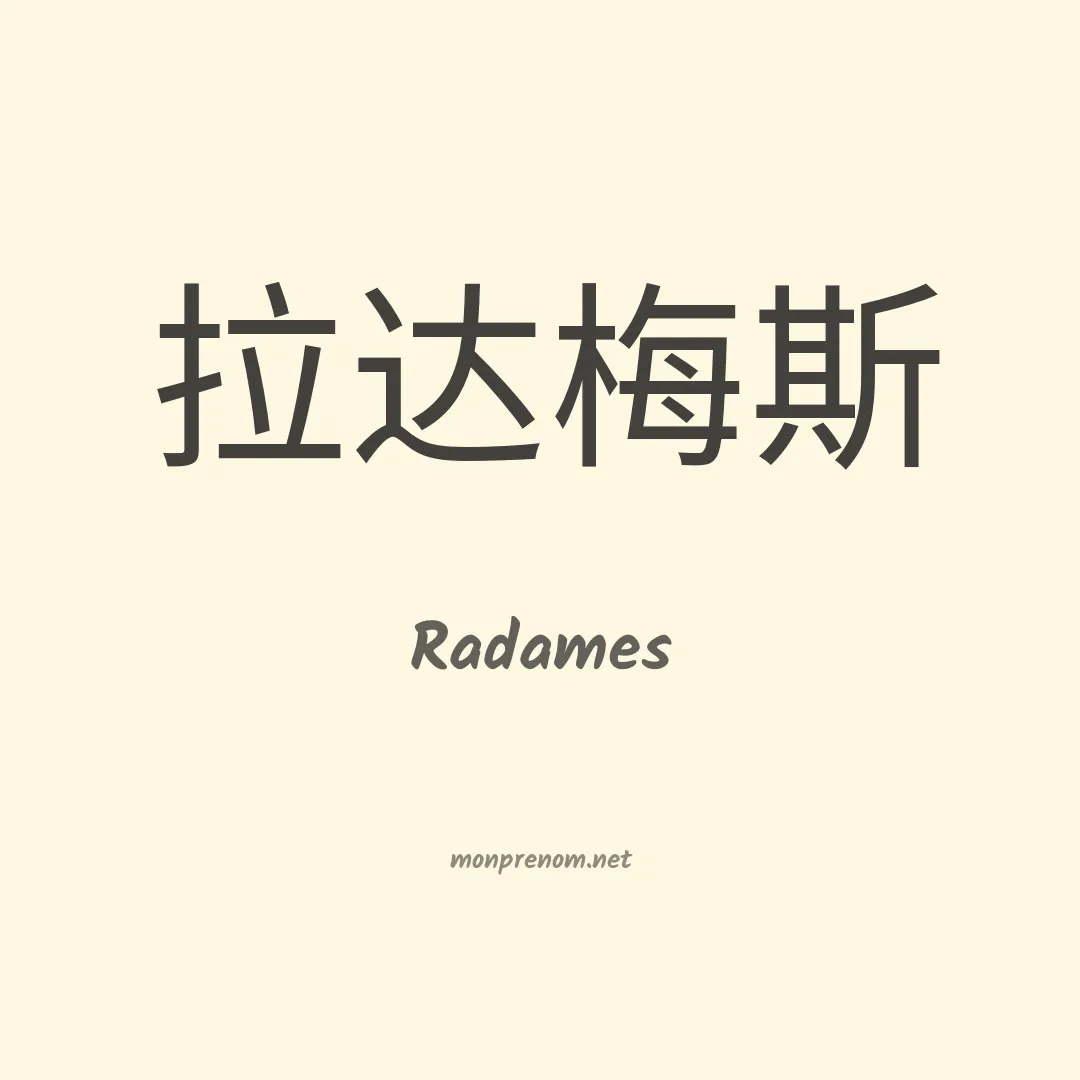 Radames en chinois