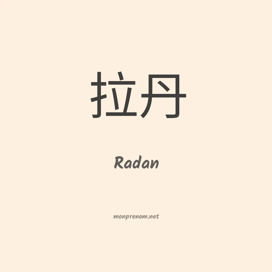 Radan en chinois