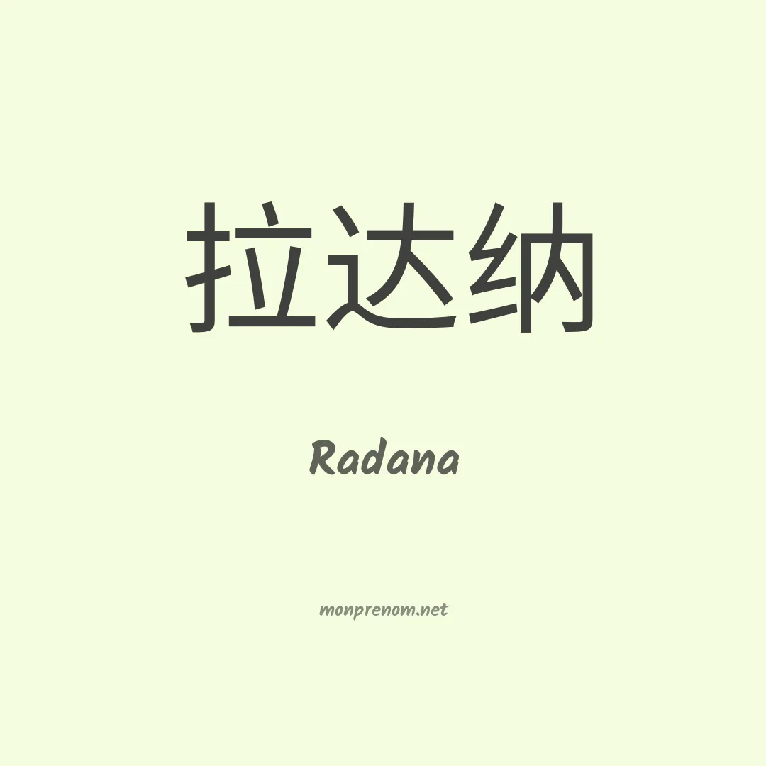 Radana en chinois