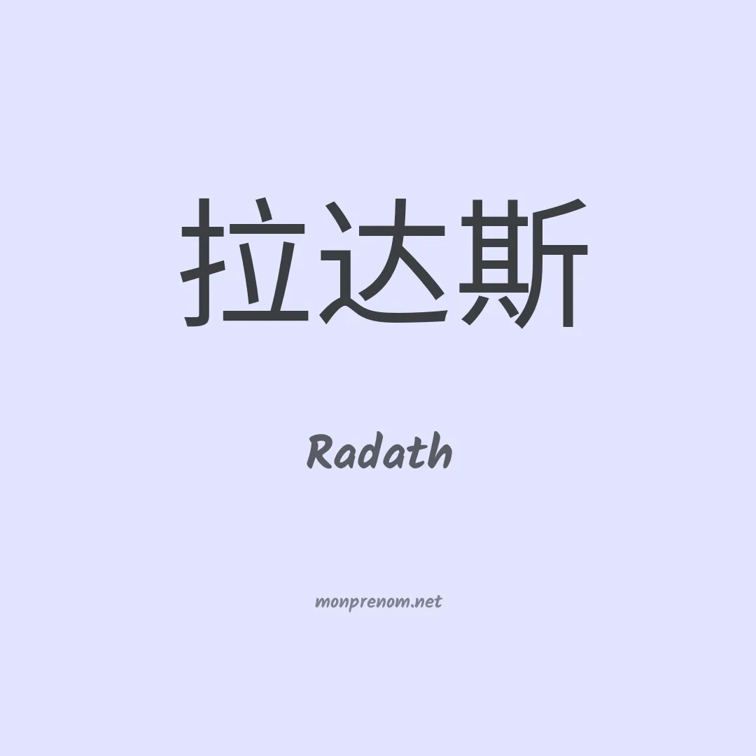 Radath en chinois