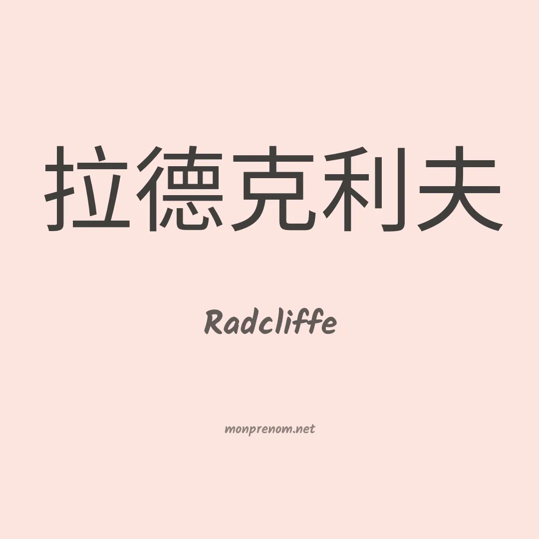 Radcliffe en chinois