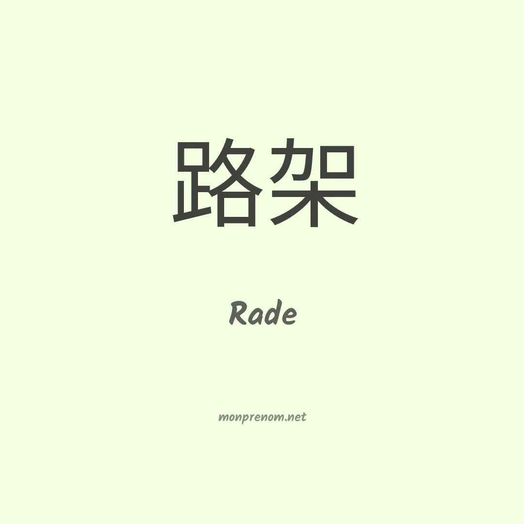 Rade en chinois