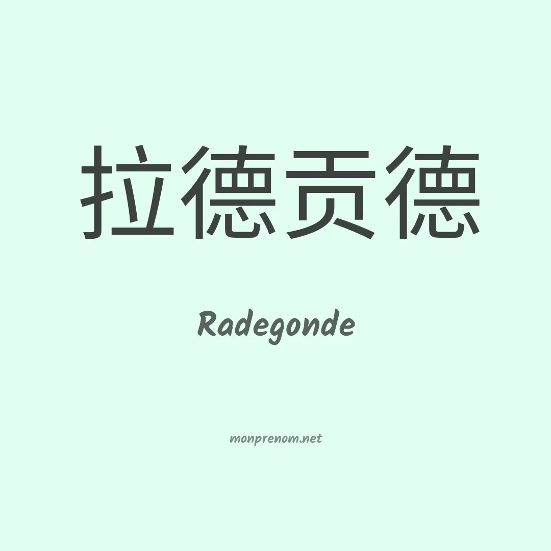 Radegonde en chinois