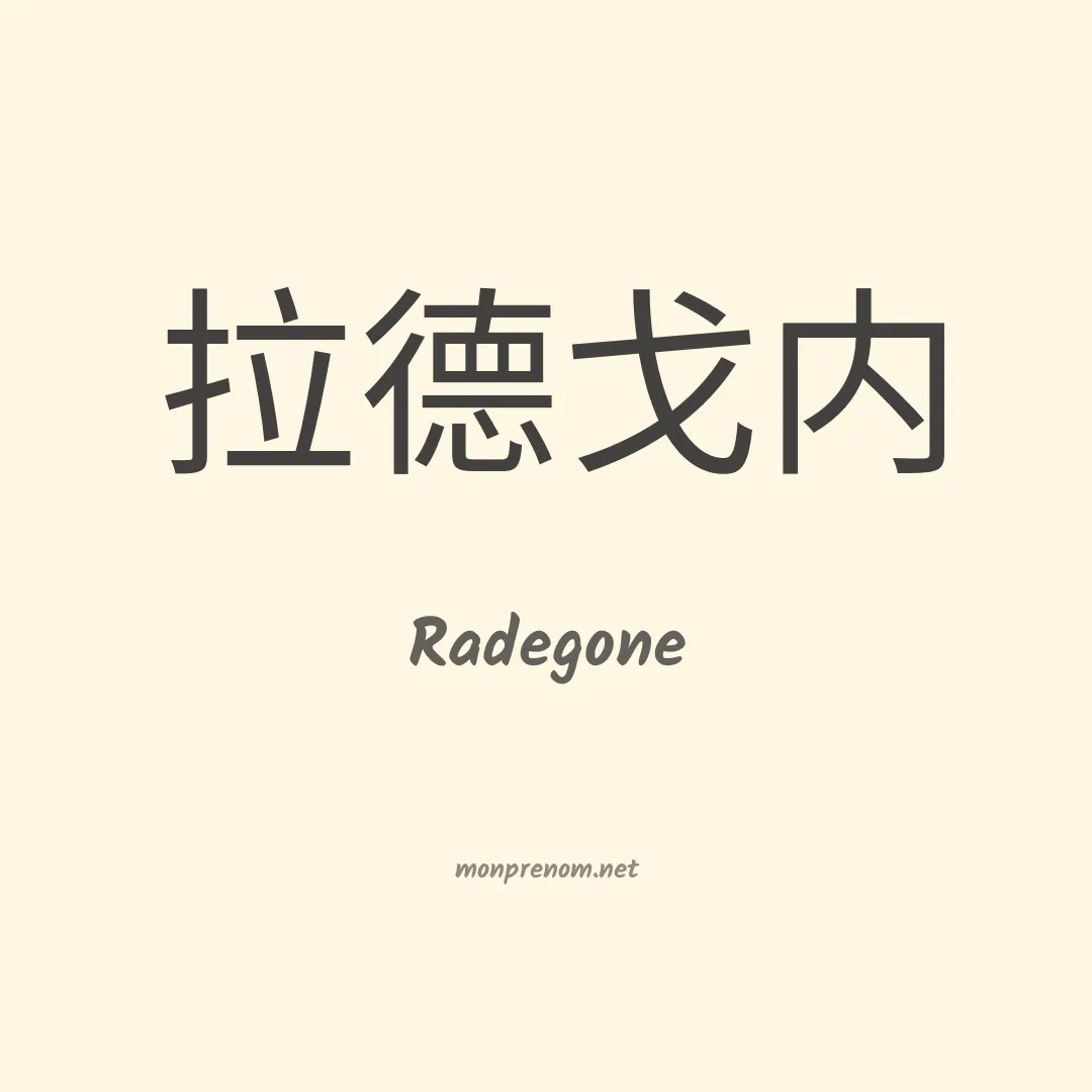 Radegone en chinois