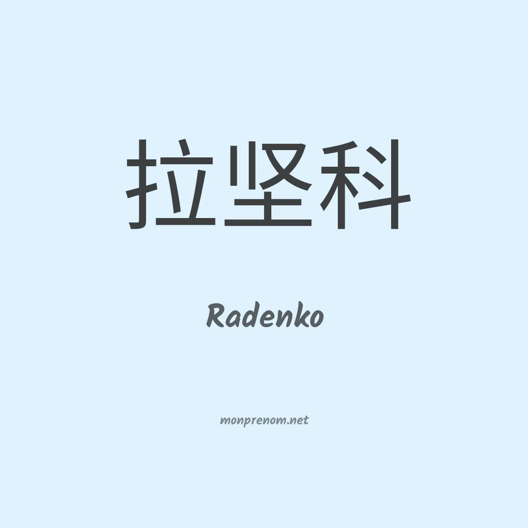 Radenko en chinois