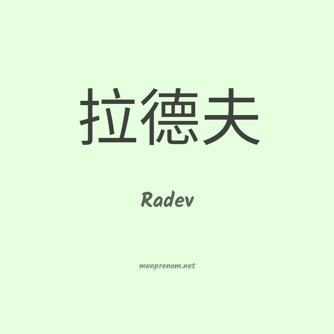 Radev en chinois