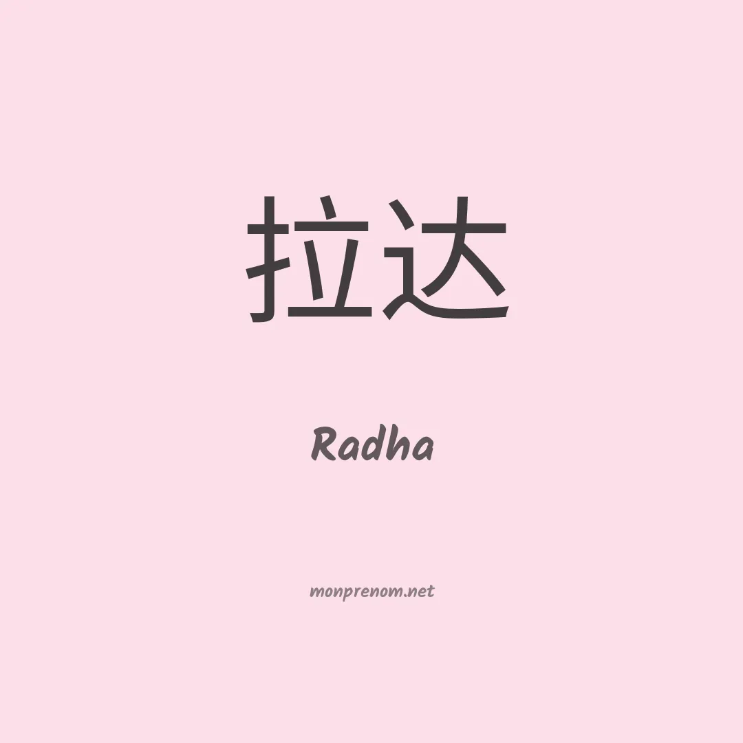 Radha en chinois