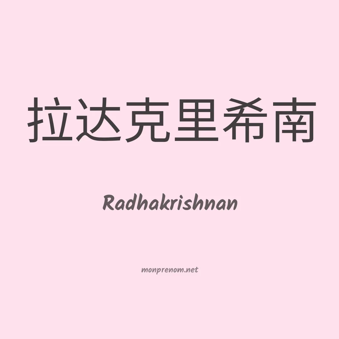 Radhakrishnan en chinois