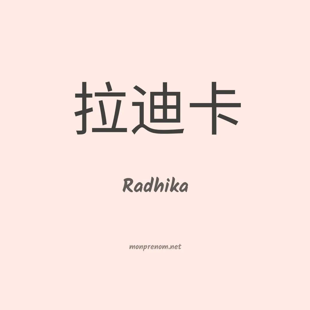 Radhika en chinois