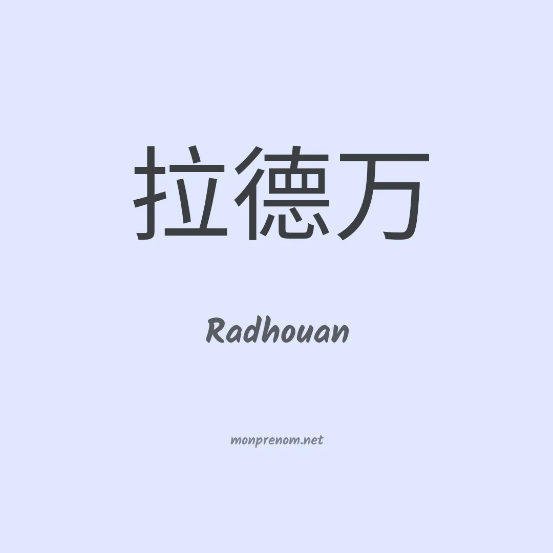 Radhouan en chinois