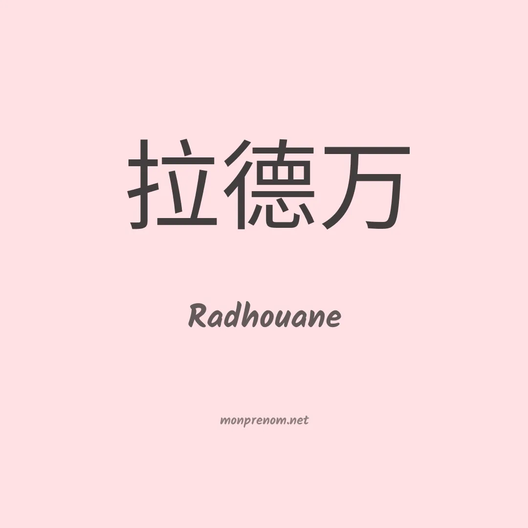 Radhouane en chinois