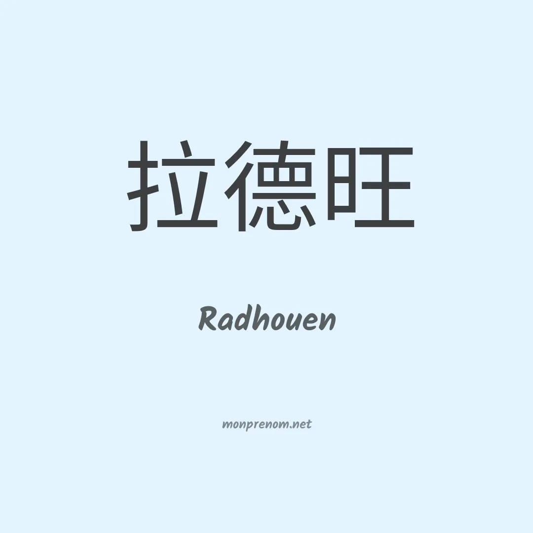 Radhouen en chinois