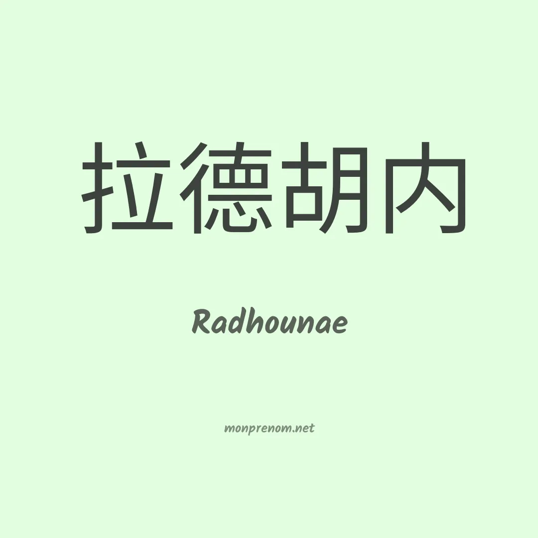 Radhounae en chinois