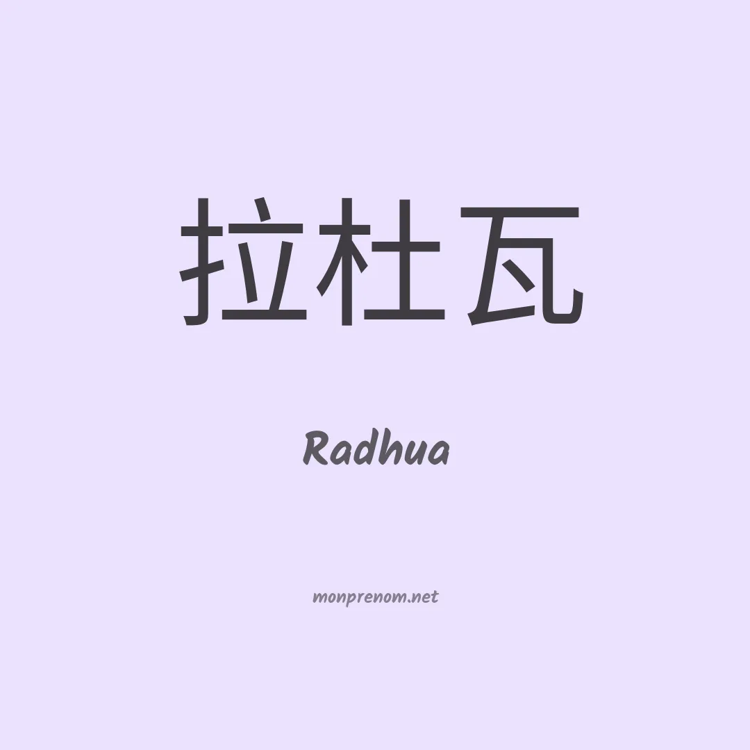 Radhua en chinois