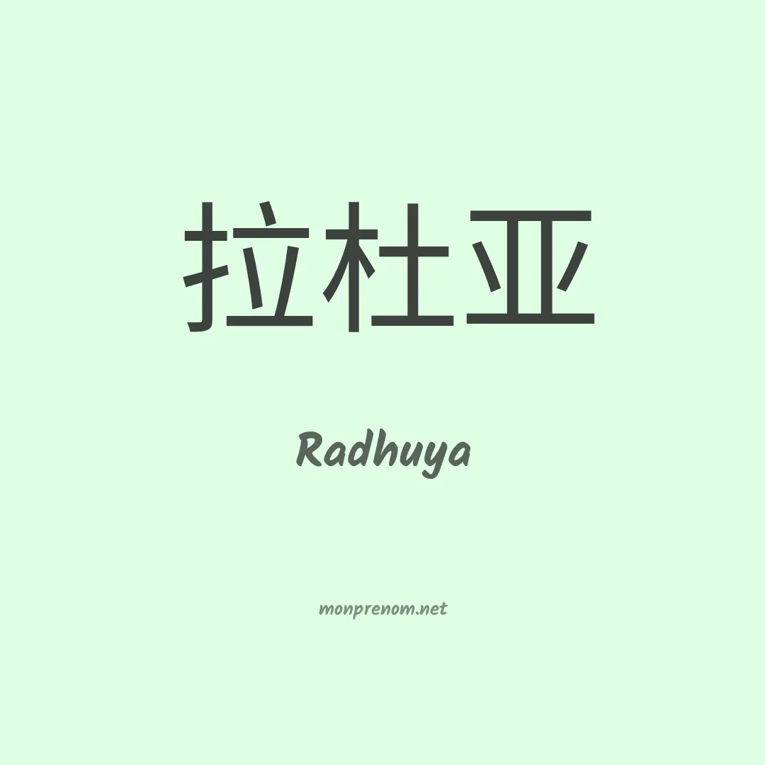 Radhuya en chinois