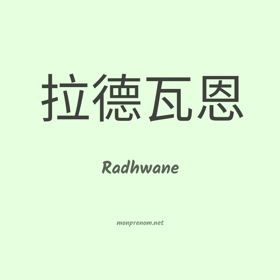 Radhwane en chinois