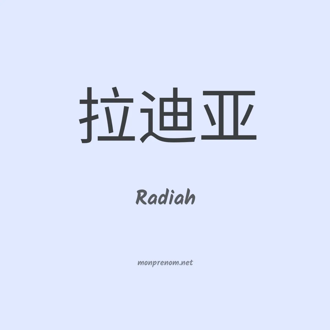 Radiah en chinois