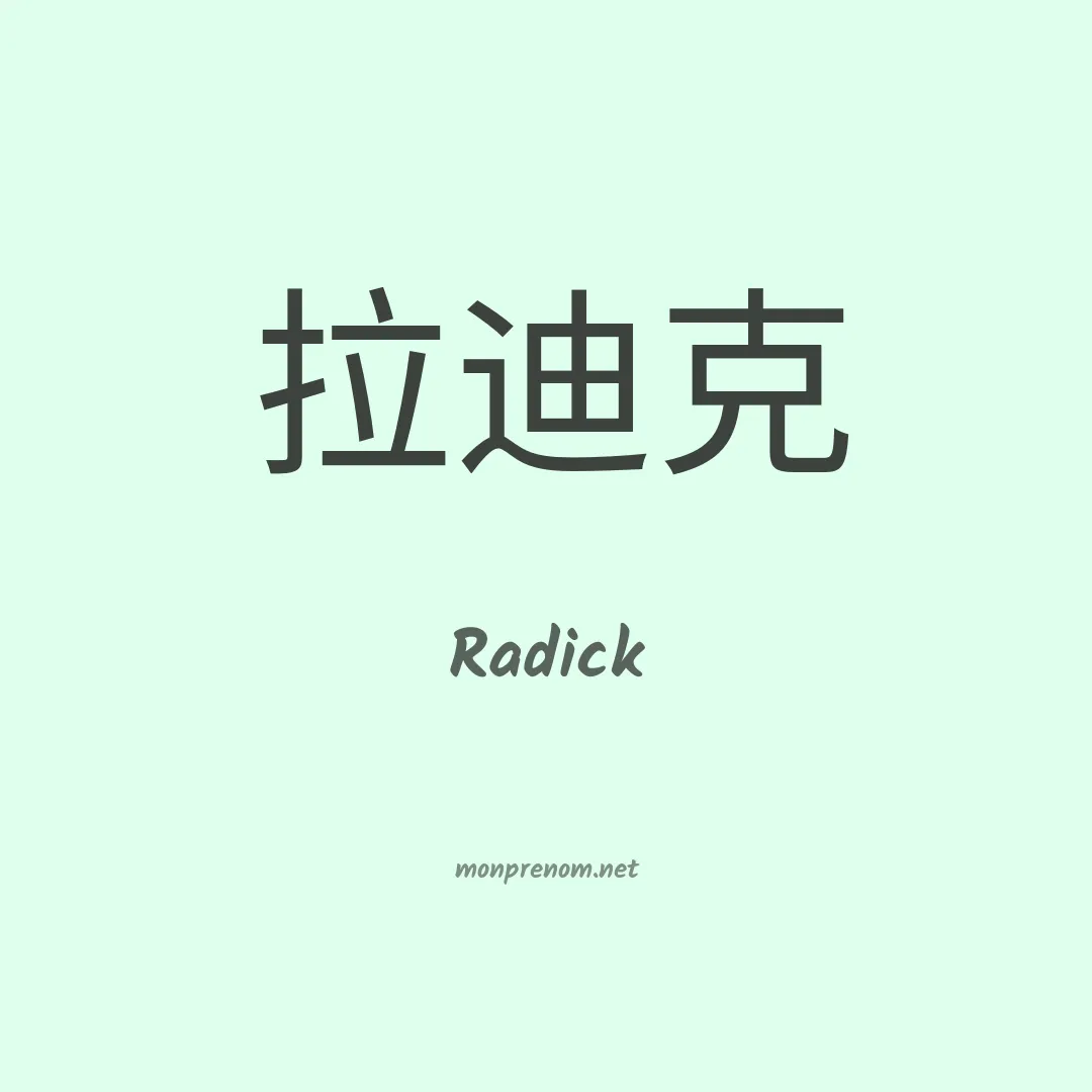 Radick en chinois