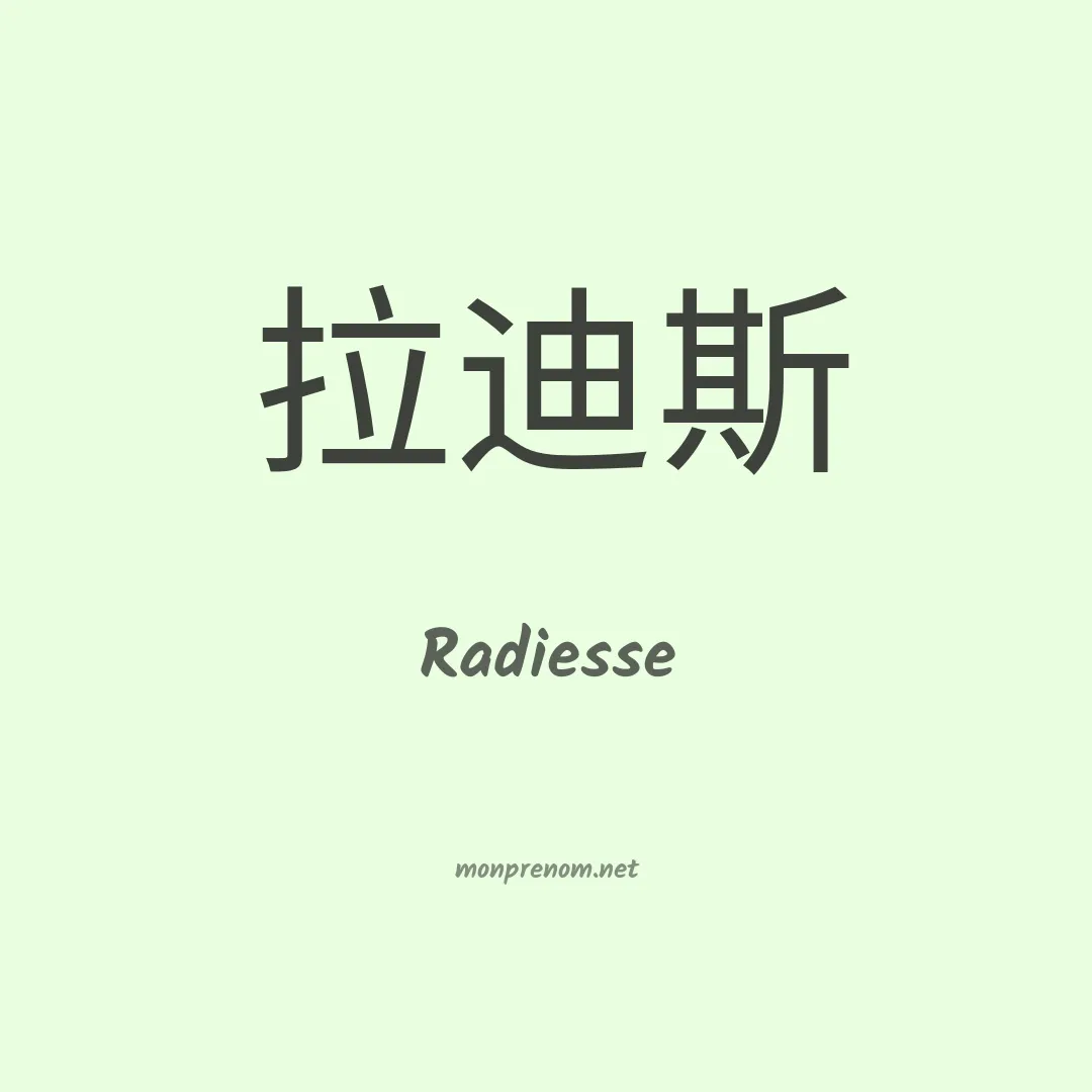Radiesse en chinois