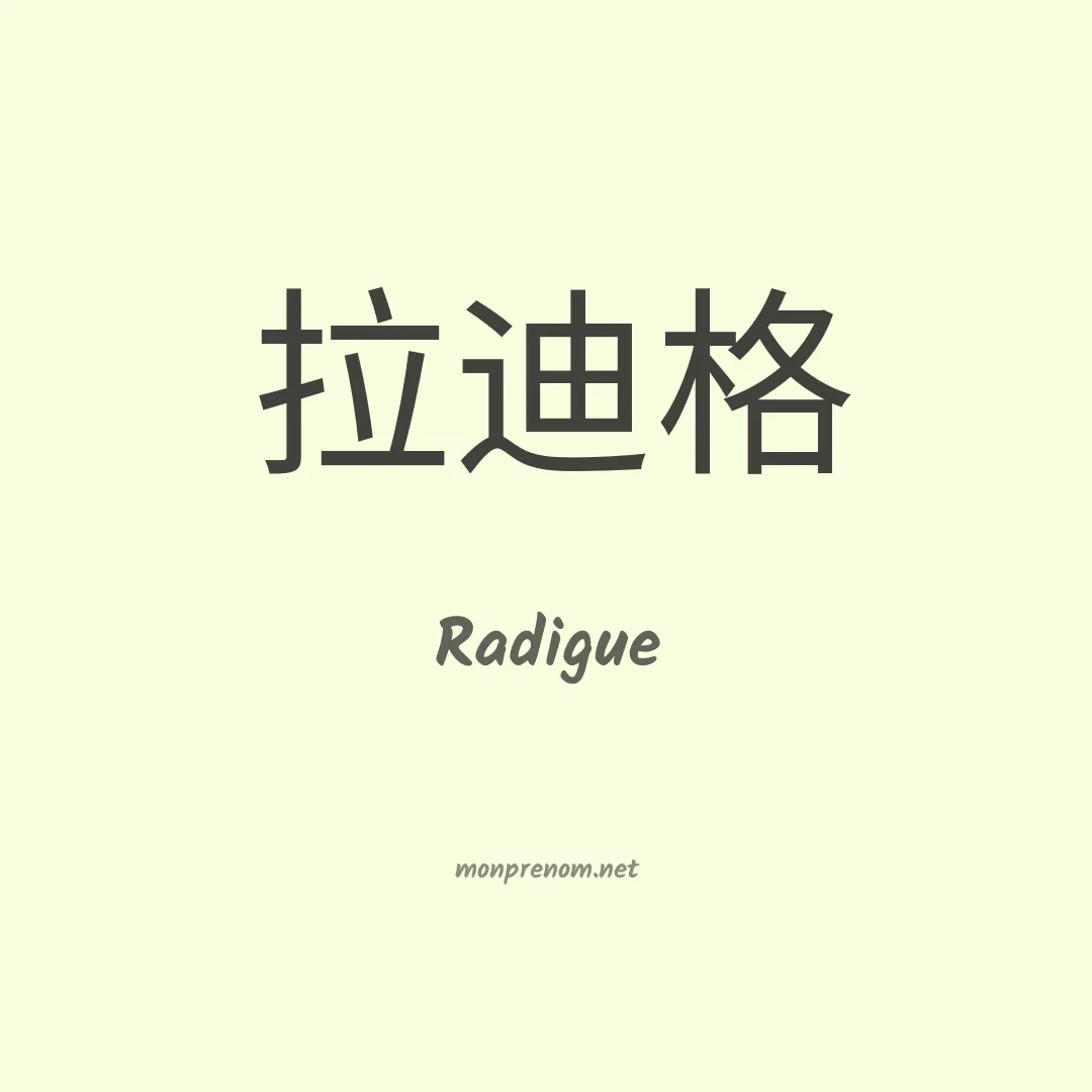 Radigue en chinois