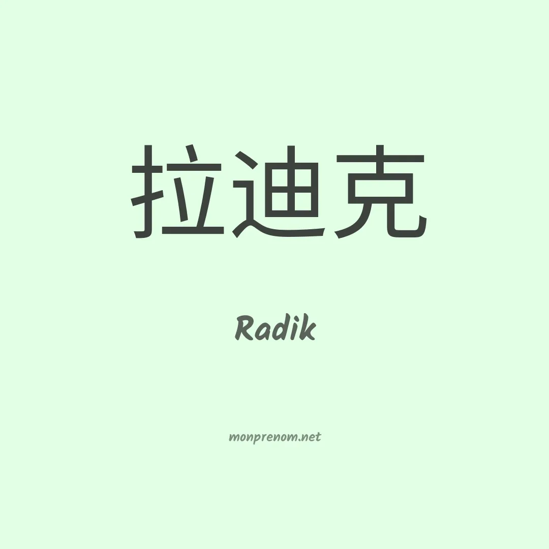 Radik en chinois