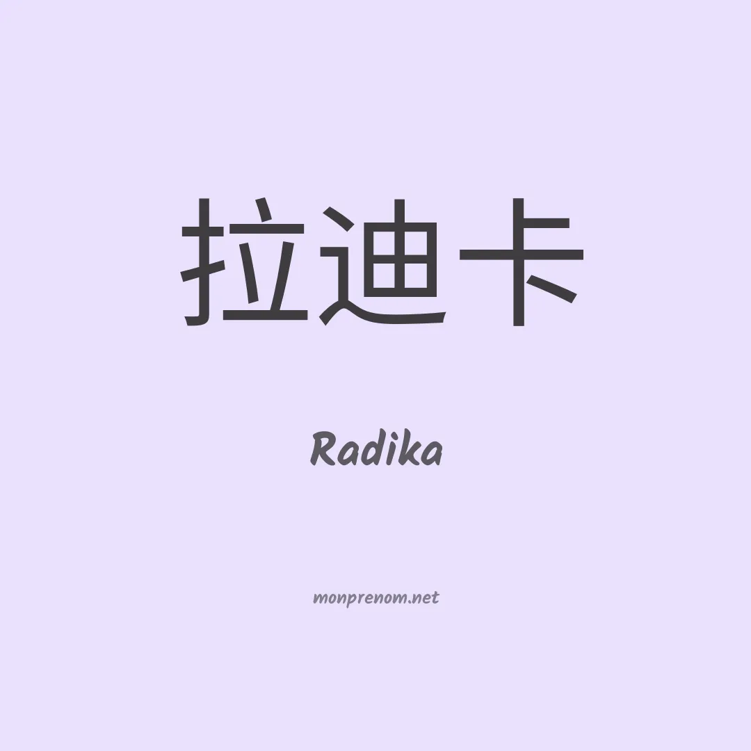 Radika en chinois