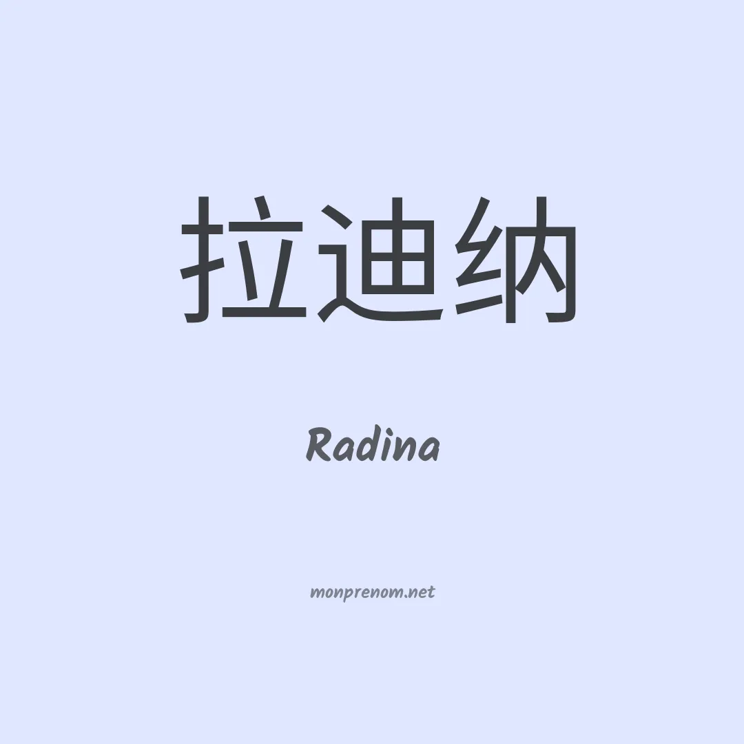 Radina en chinois