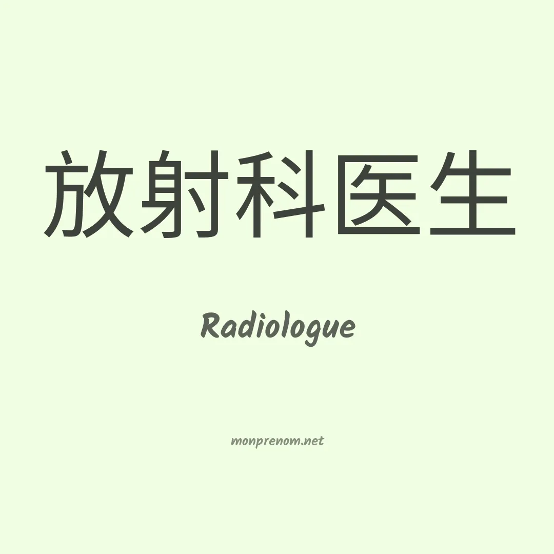 Radiologue en chinois