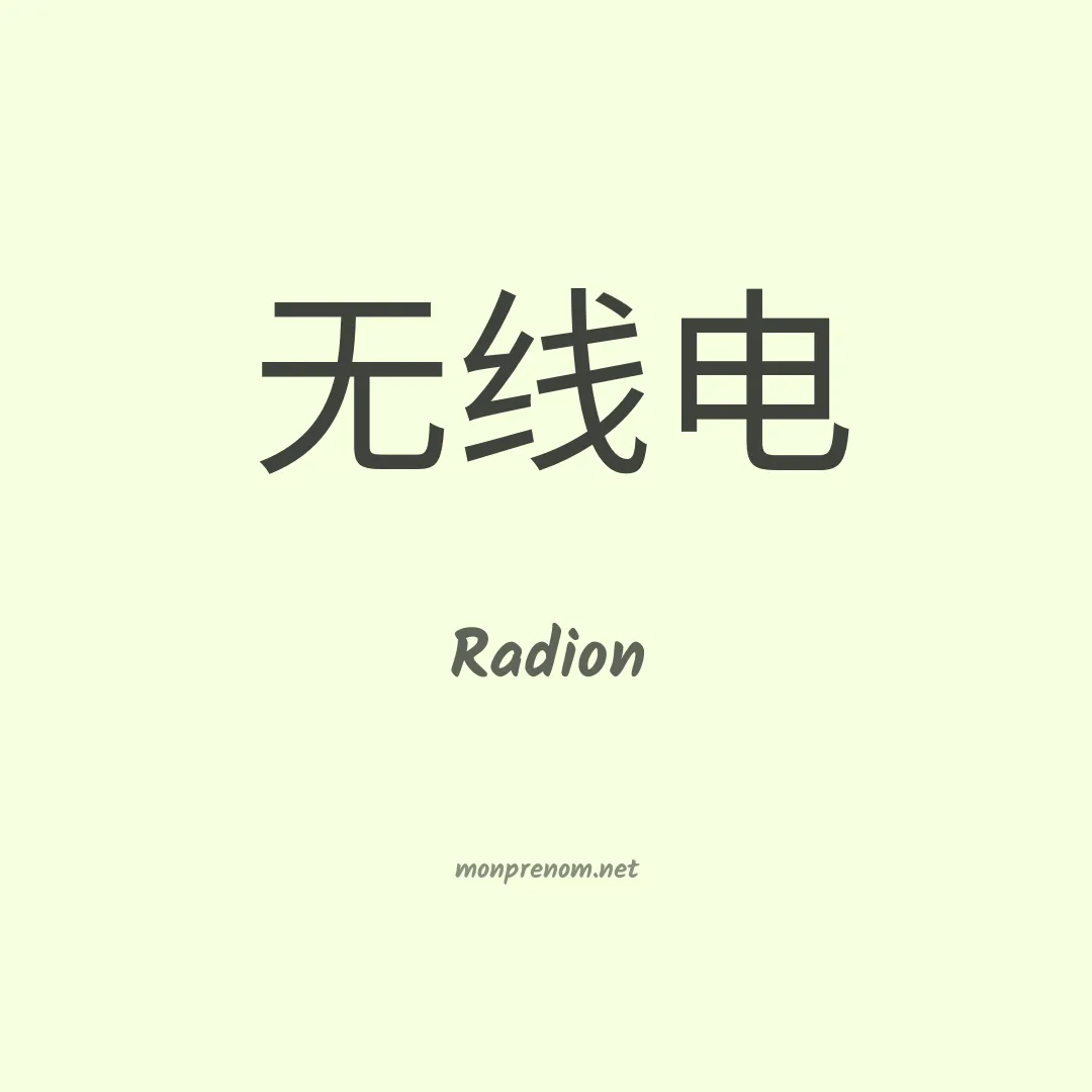 Radion en chinois
