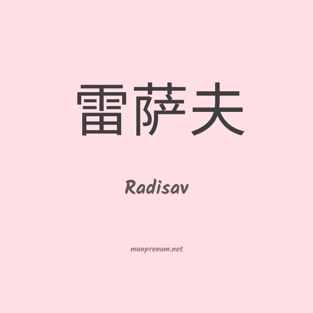 Radisav en chinois