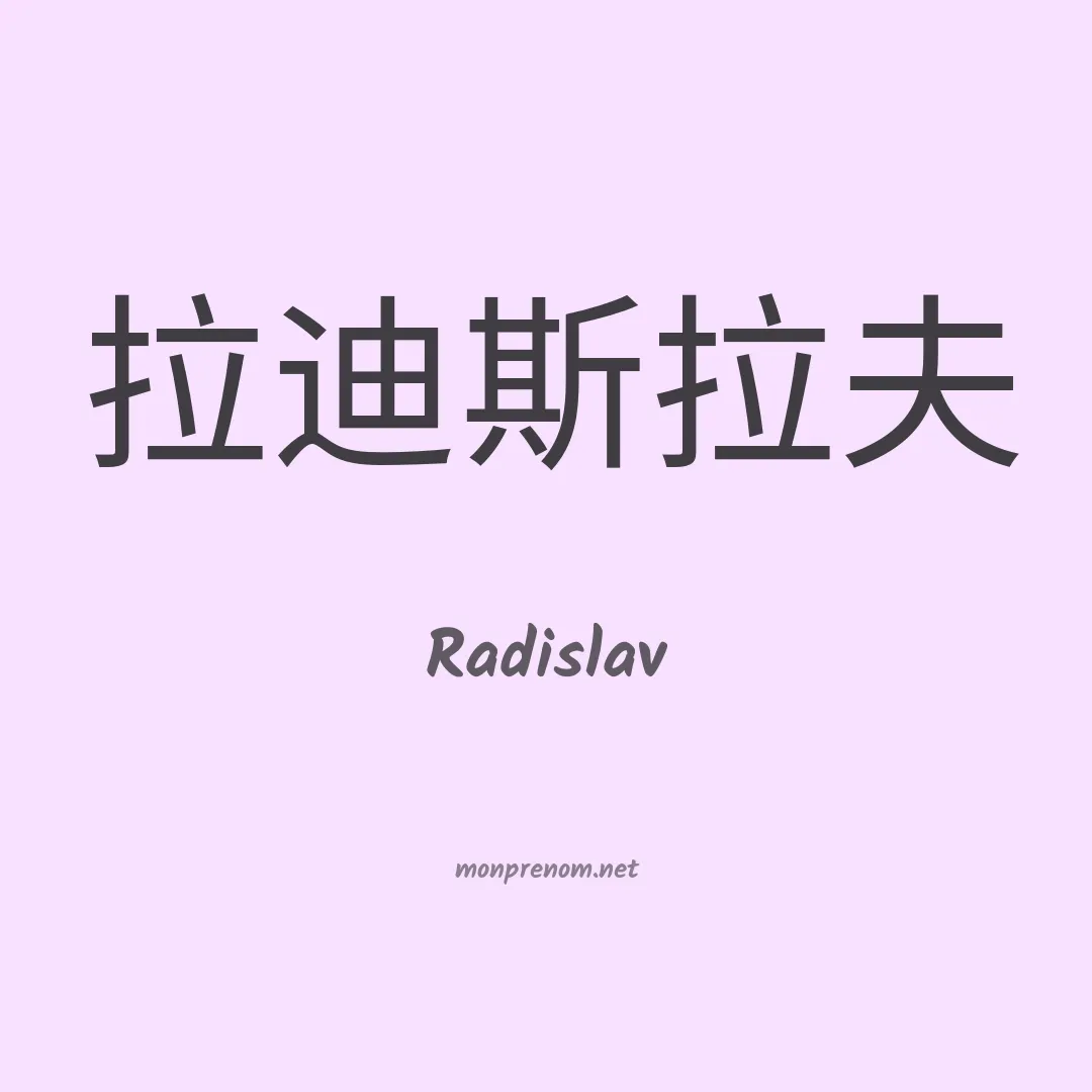 Radislav en chinois