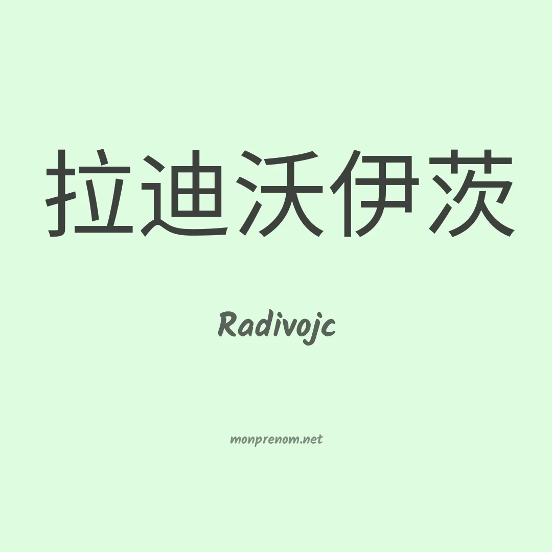 Radivojc en chinois