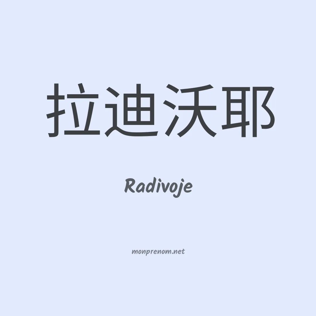 Radivoje en chinois