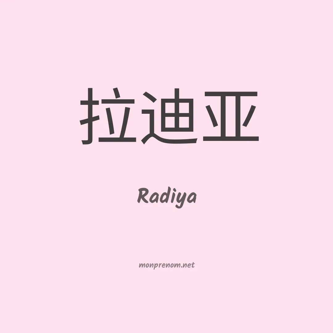 Radiya en chinois